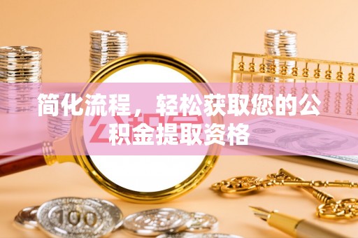 巴青简化流程，轻松获取您的公积金提取资格