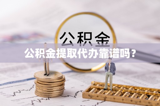 巴青公积金提取代办靠谱吗？