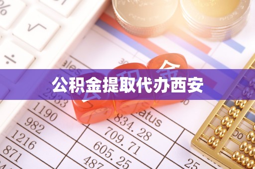巴青公积金提取代办西安