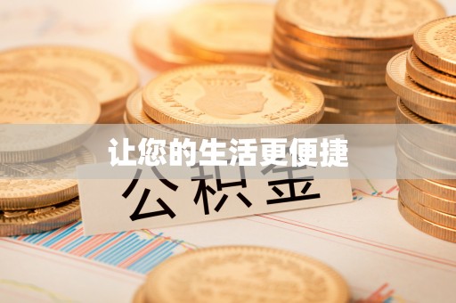 巴青让您的生活更便捷
