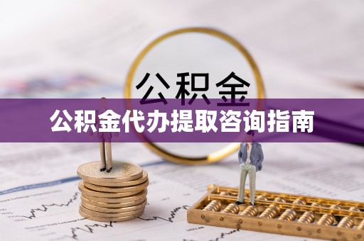 巴青公积金代办提取咨询指南