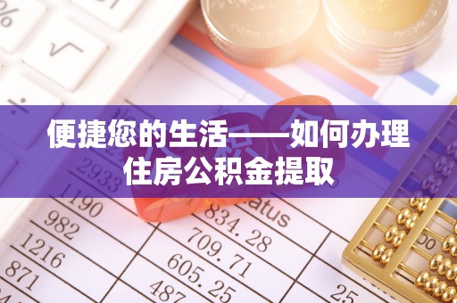 巴青便捷您的生活——如何办理住房公积金提取