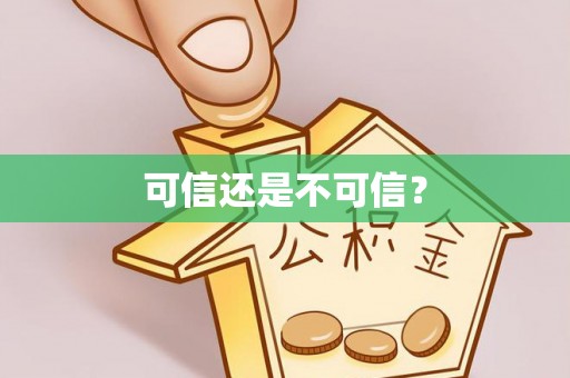巴青可信还是不可信？