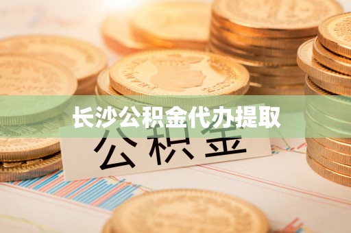 巴青长沙公积金代办提取