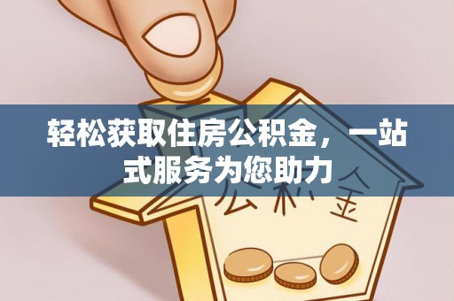 巴青轻松获取住房公积金，一站式服务为您助力