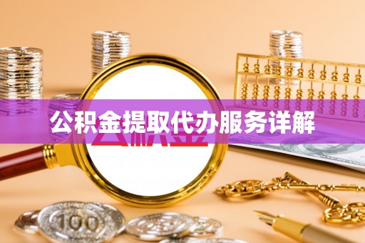 巴青公积金提取代办服务详解