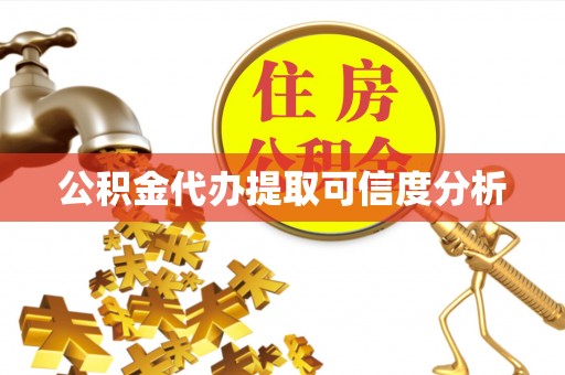 巴青公积金代办提取可信度分析