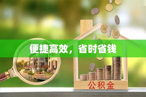 巴青便捷高效，省时省钱