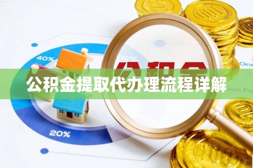 巴青公积金提取代办理流程详解