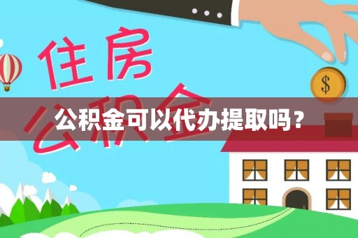 巴青公积金可以代办提取吗？