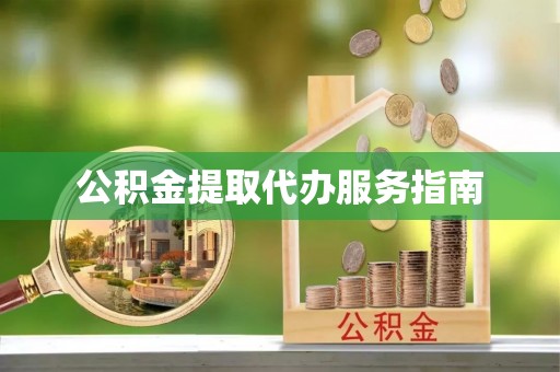 巴青公积金提取代办服务指南