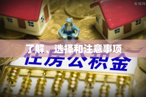 巴青了解、选择和注意事项