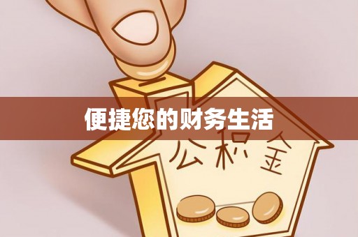 巴青便捷您的财务生活