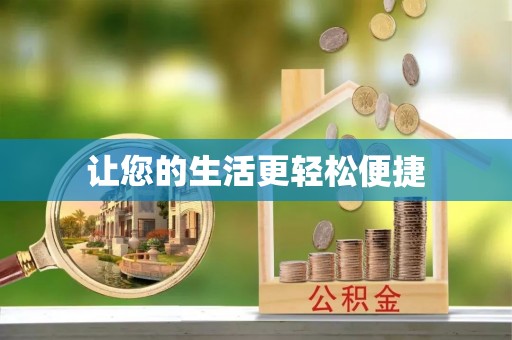 巴青让您的生活更轻松便捷