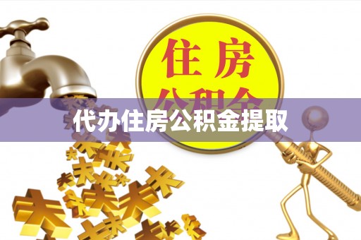 巴青代办住房公积金提取