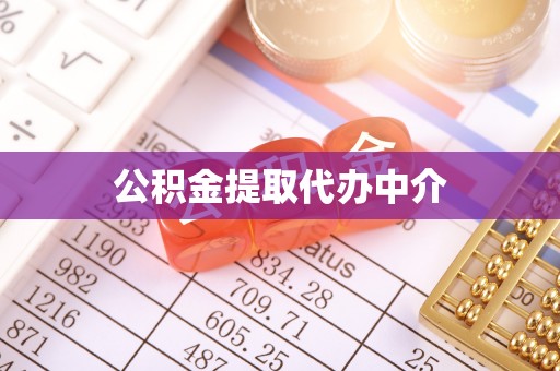 巴青公积金提取代办中介