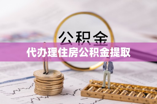 巴青代办理住房公积金提取