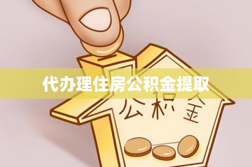 巴青代办理住房公积金提取