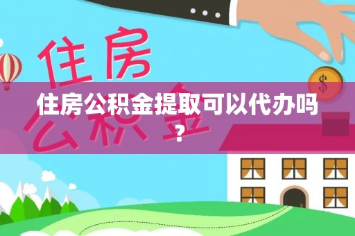 巴青住房公积金提取可以代办吗？