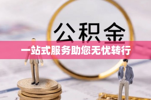 巴青一站式服务助您无忧转行