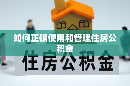 巴青如何正确使用和管理住房公积金