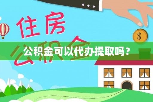 巴青公积金可以代办提取吗？