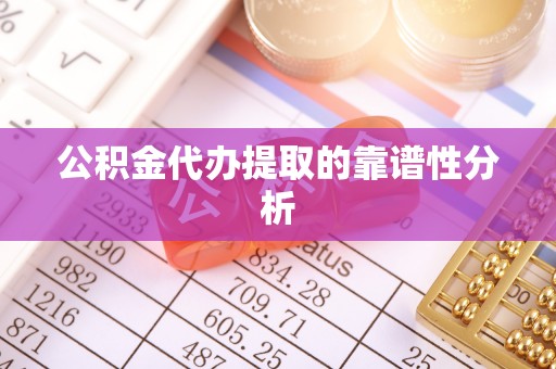 巴青公积金代办提取的靠谱性分析