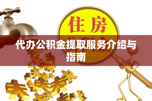 巴青代办公积金提取服务介绍与指南