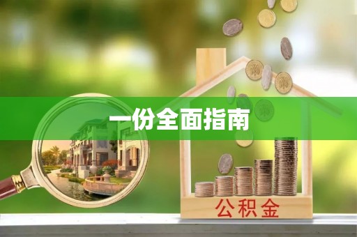 巴青一份全面指南