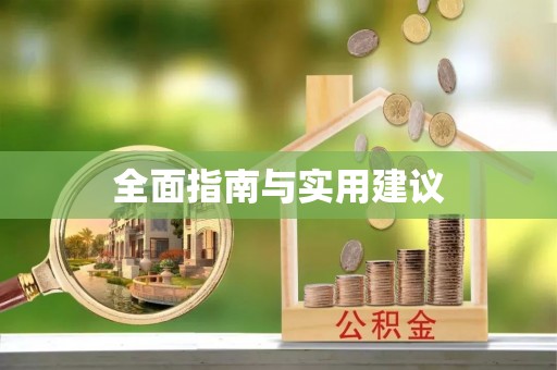 巴青全面指南与实用建议