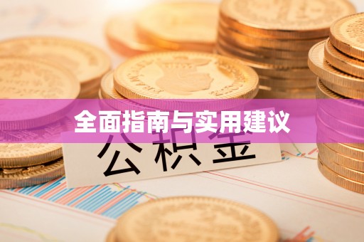 巴青全面指南与实用建议