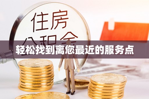 巴青轻松找到离您最近的服务点