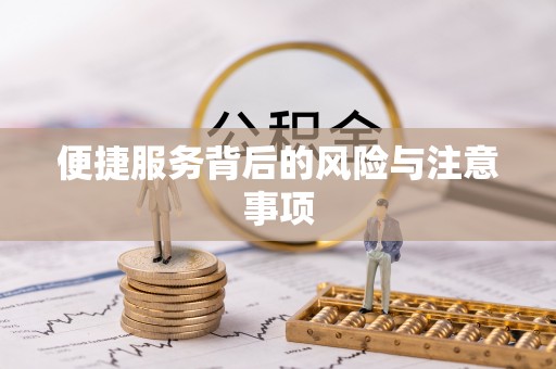 巴青便捷服务背后的风险与注意事项
