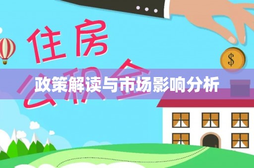 巴青政策解读与市场影响分析