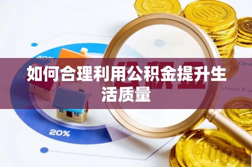 巴青如何合理利用公积金提升生活质量