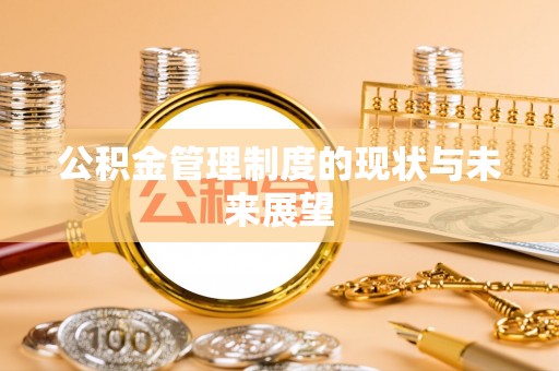 巴青公积金管理制度的现状与未来展望