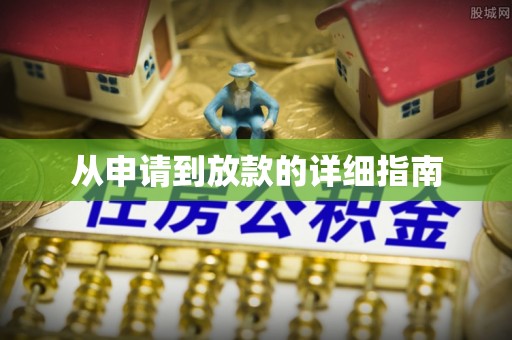 巴青从申请到放款的详细指南