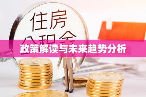 巴青政策解读与未来趋势分析
