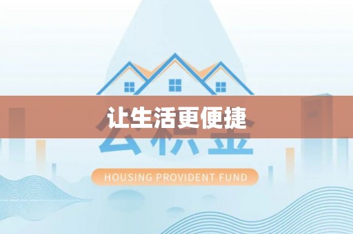 巴青让生活更便捷