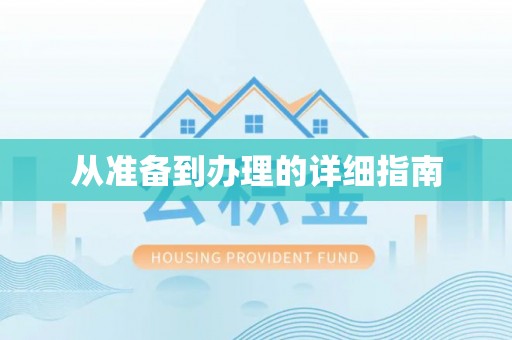 巴青从准备到办理的详细指南