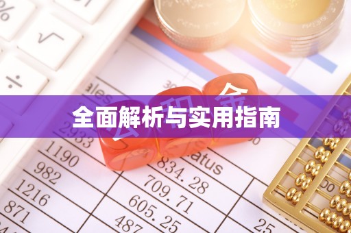 巴青全面解析与实用指南