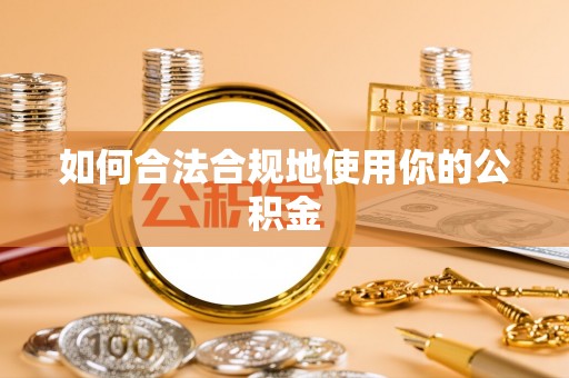 巴青如何合法合规地使用你的公积金