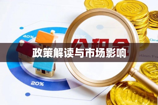 巴青政策解读与市场影响