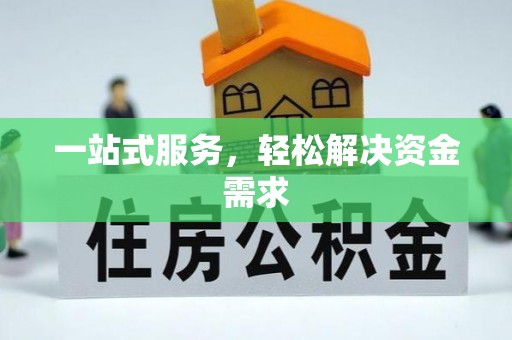 巴青一站式服务，轻松解决资金需求