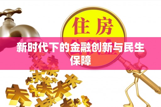 巴青新时代下的金融创新与民生保障