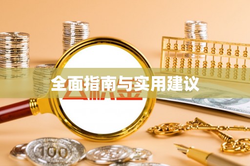 巴青全面指南与实用建议