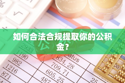 巴青如何合法合规提取你的公积金？