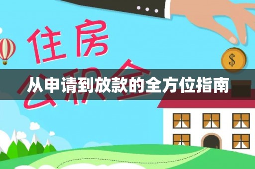 巴青从申请到放款的全方位指南