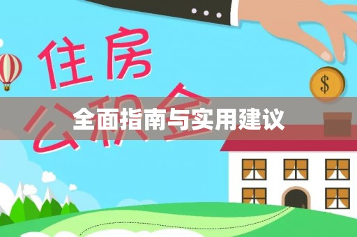 巴青全面指南与实用建议