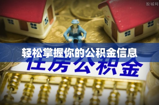 巴青轻松掌握你的公积金信息